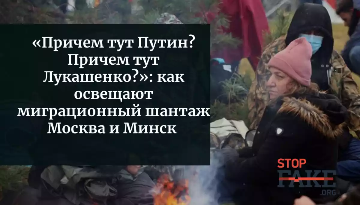 &laquo;Причем тут Путин? Причем тут Лукашенко?&raquo;: как освещают миграционный шантаж Москва и Минск