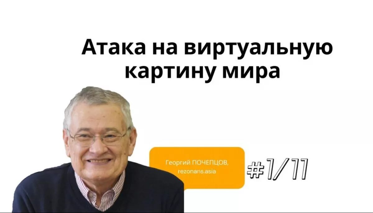 Атака на виртуальную картину мира Атака на виртуальную картину мира