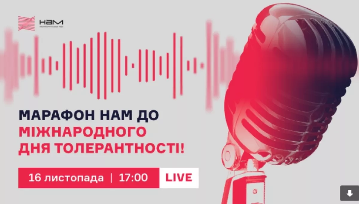 16 листопада &ndash; марафон НАМ до Міжнародного дня толерантності