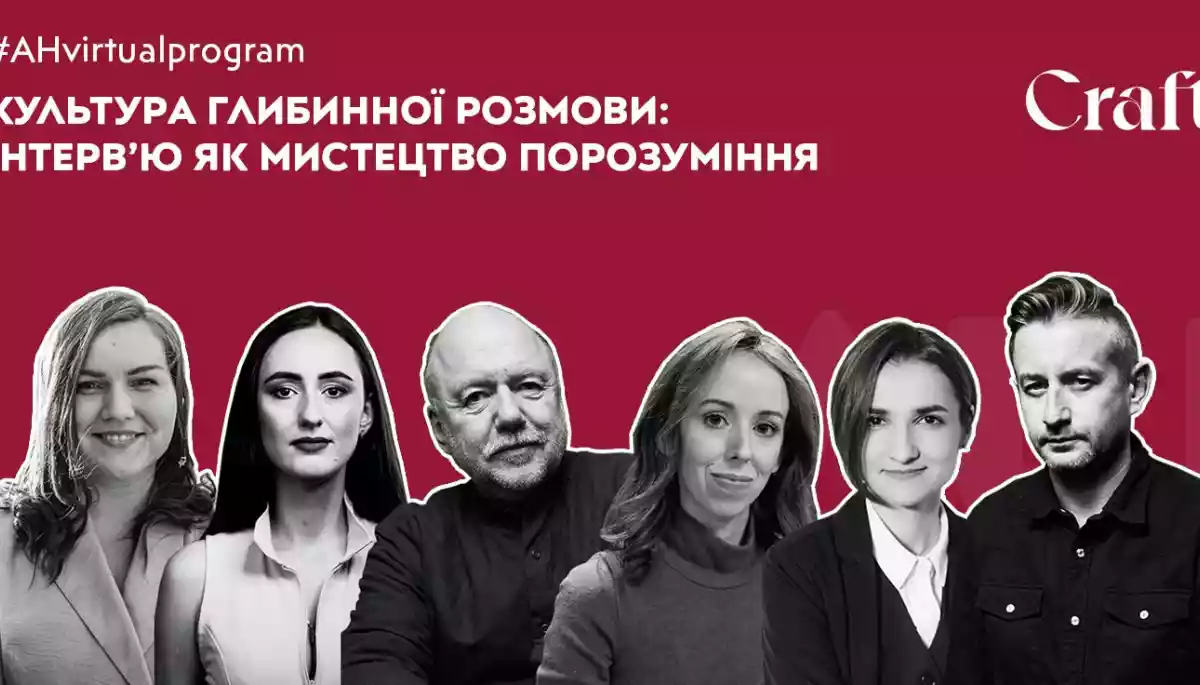 17 листопада &ndash; дискусія &laquo;Культура глибинної розмови: інтерв&rsquo;ю як мистецтво порозуміння&raquo;