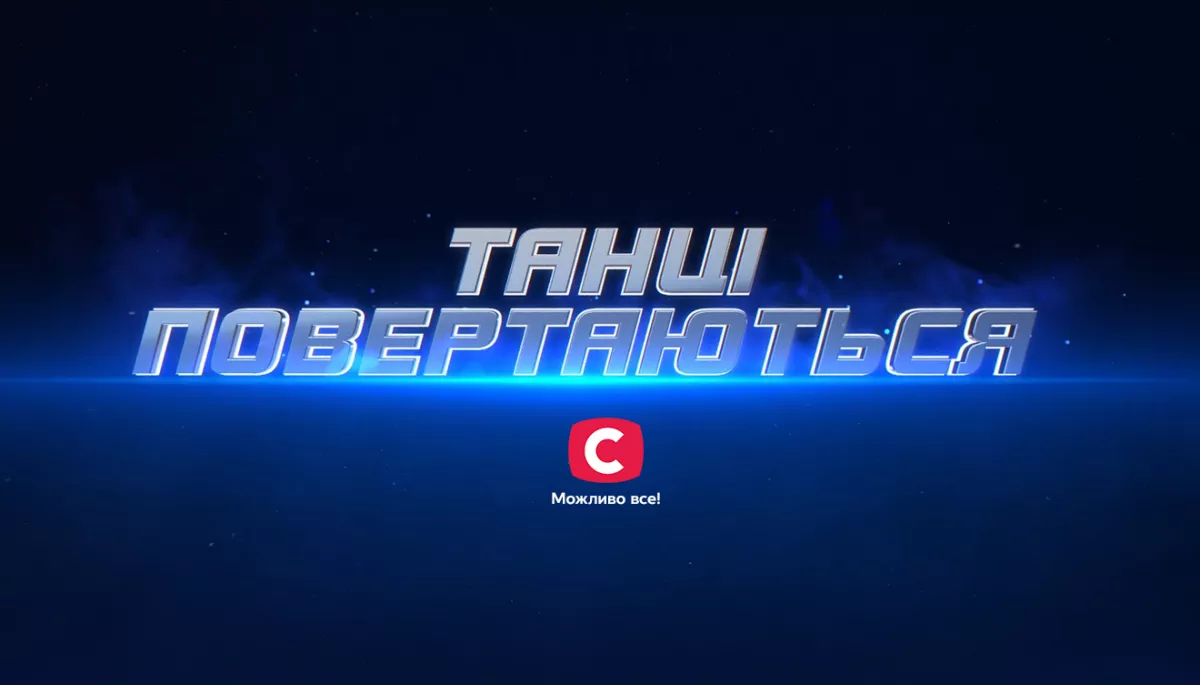 СТБ оголосив кастинг учасників для танцювального шоу