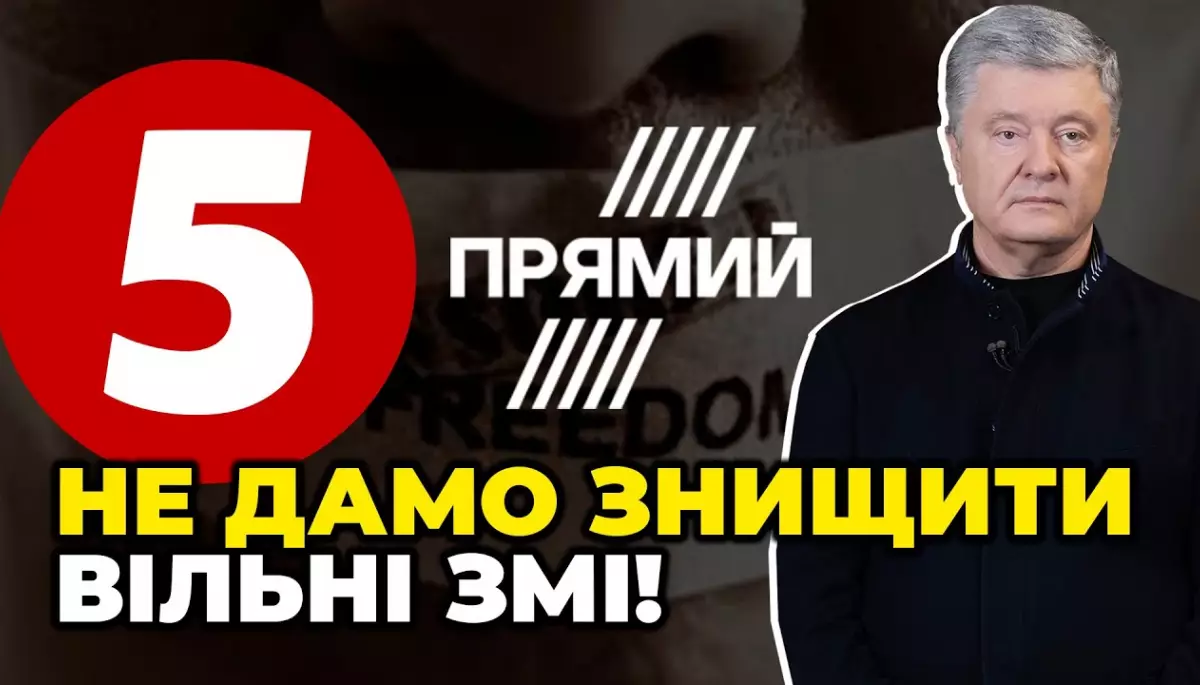 «Вільні медіа»: Прямий і 5 канал не отримують фінансування від фонду Порошенка, а «розраховують на власний ресурс»
