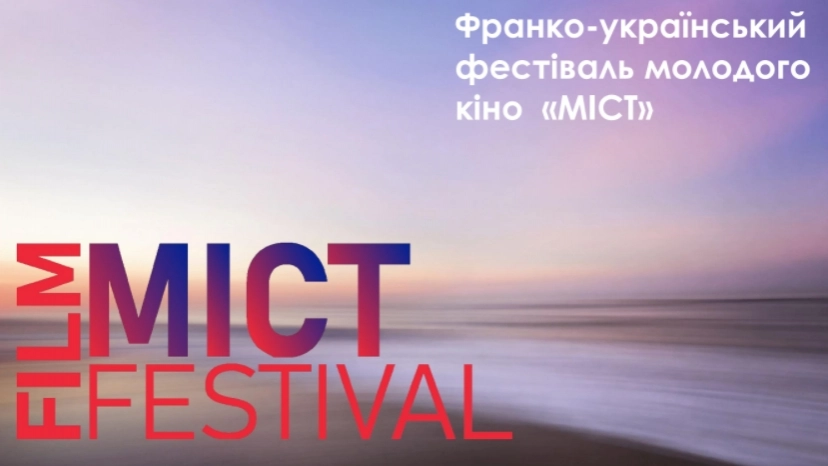 З 24 по 28 листопада – Франко-український фестиваль молодого кіно «Міст»