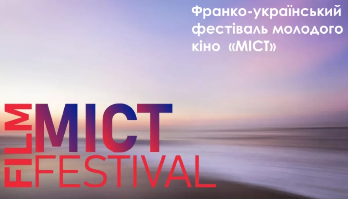 З 24 по 28 листопада – Франко-український фестиваль молодого кіно «Міст»