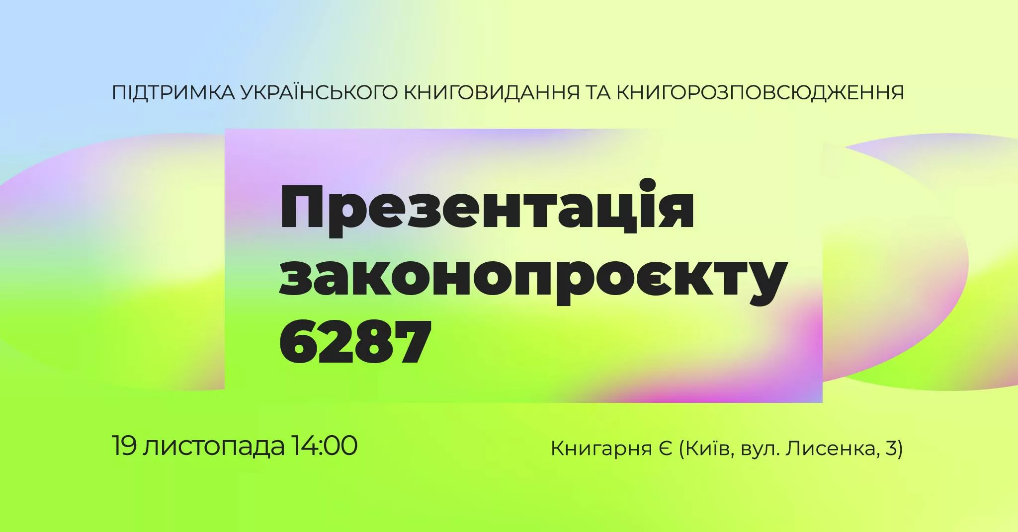 19 листопада в Києві запрошують на презентацію законопроєкту №6287, спрямованого на відродження та популяризацію української книги