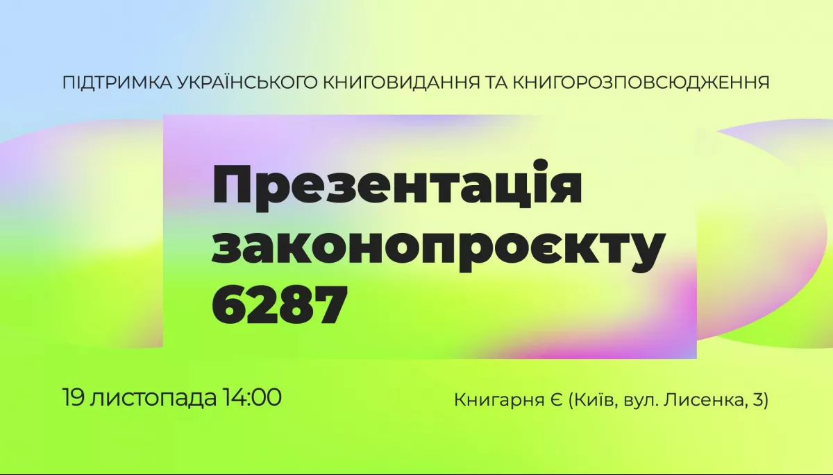 19 листопада в Києві запрошують на презентацію законопроєкту №6287, спрямованого на відродження та популяризацію української книги
