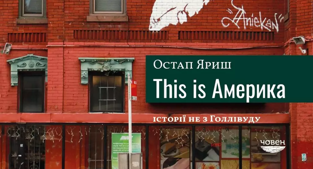 Остап Яриш випустив книжку репортажів «This is Америка. Історії не з Голлівуду»