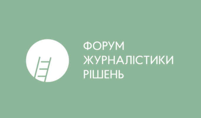 До 19 листопада — реєстрація на перший Всеукраїнський форум журналістики рішень