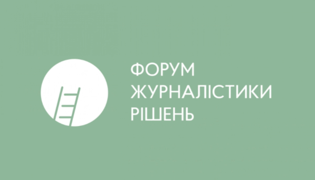 До 19 листопада &mdash; реєстрація на перший Всеукраїнський форум журналістики рішень