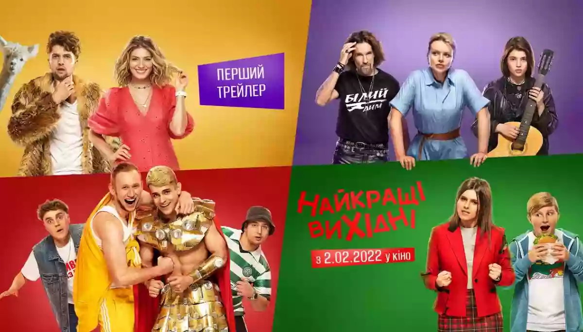 Комедія &laquo;Найкращі вихідні&raquo; від Film.ua вийде на екрани 2 лютого 2022 року