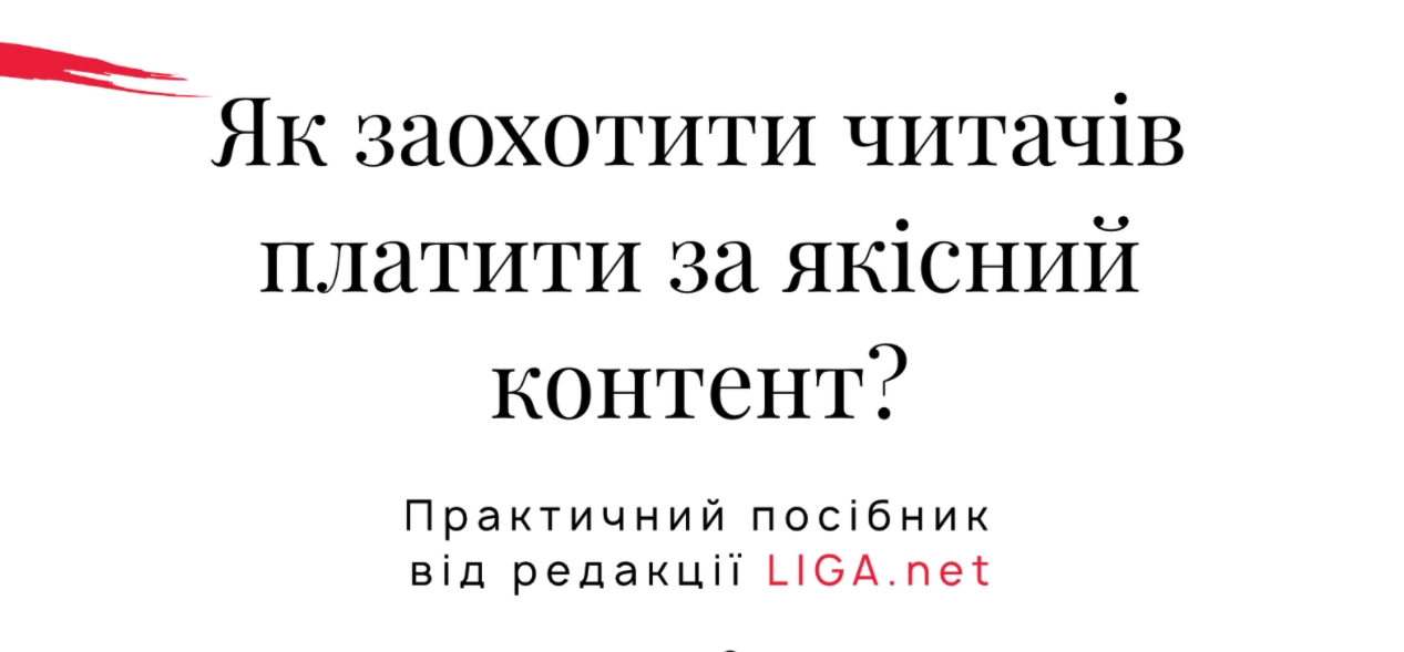 LIGA.net написала практичний посібник із залучення грошей від читачів
