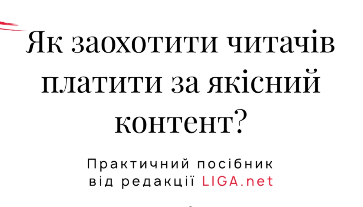 LIGA.net написала практичний посібник із залучення грошей від читачів