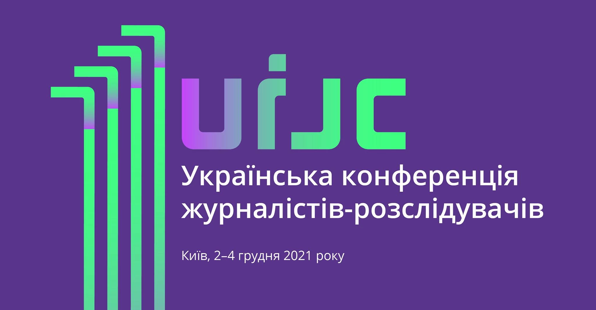 До 28 листопада &ndash; реєстрація на Українську конференцію розслідувачів