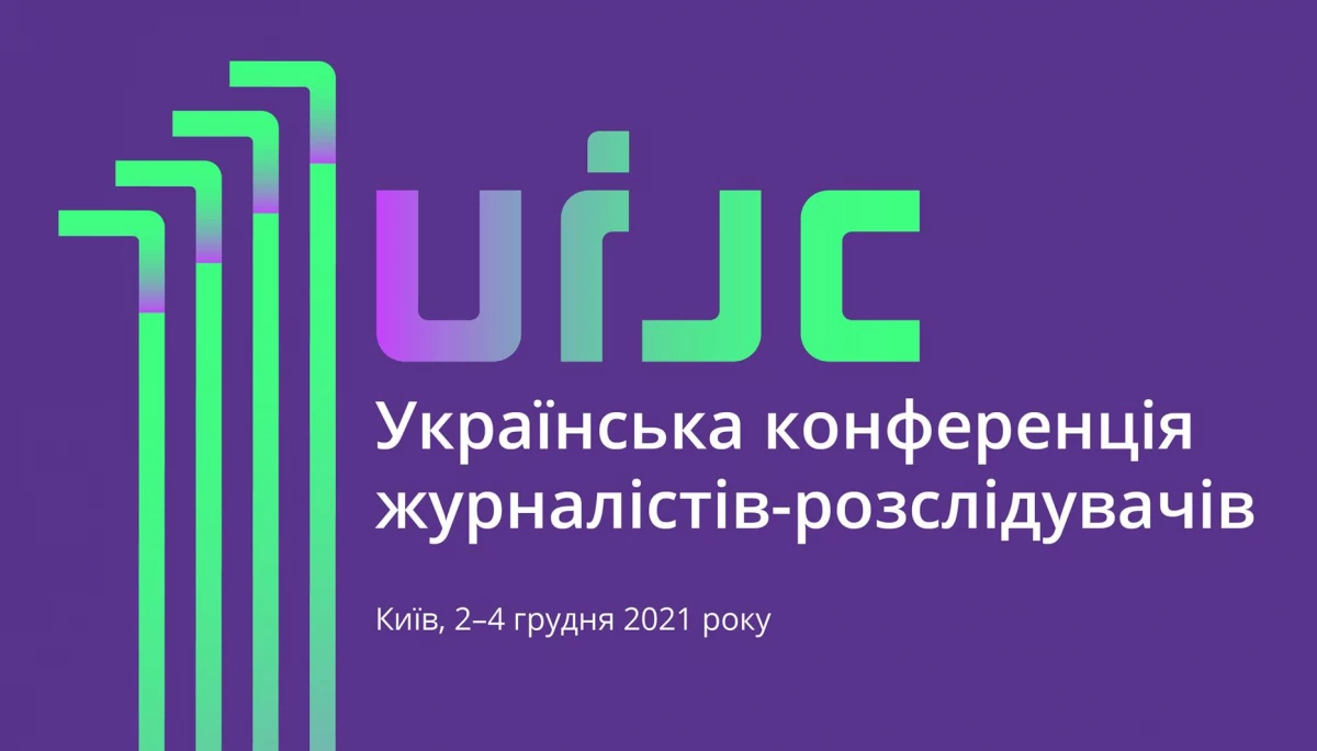 До 28 листопада &ndash; реєстрація на Українську конференцію розслідувачів