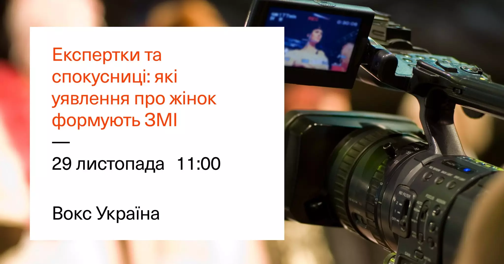 29 листопада &ndash; онлайн дискусія &laquo;Експертки та спокусниці: які уявлення про жінок формують ЗМІ&raquo;