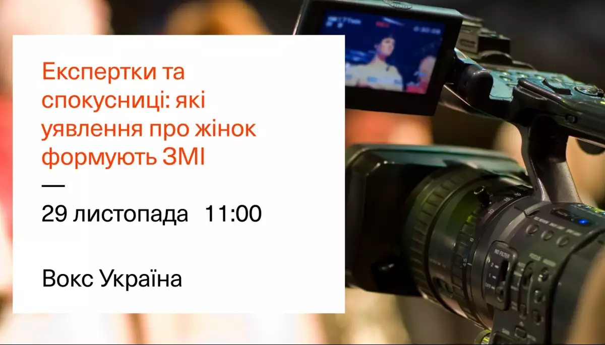 29 листопада &ndash; онлайн дискусія &laquo;Експертки та спокусниці: які уявлення про жінок формують ЗМІ&raquo;