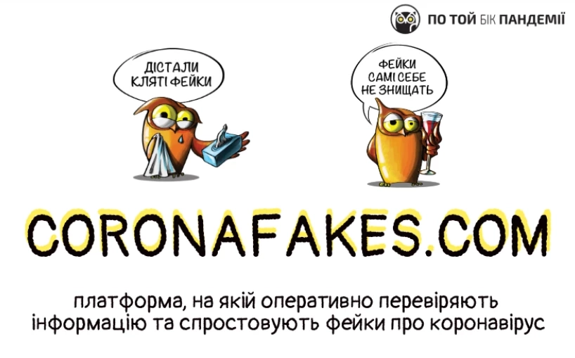 &laquo;По той бік новин&raquo; створює новий сайт замість заблокованого Coronafakes