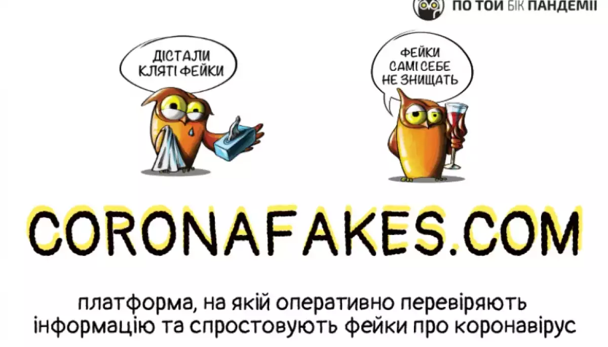 &laquo;По той бік новин&raquo; створює новий сайт замість заблокованого Coronafakes