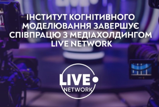 Інститут когнітивного моделювання більше не консультуватиме медіахолдинг Столара