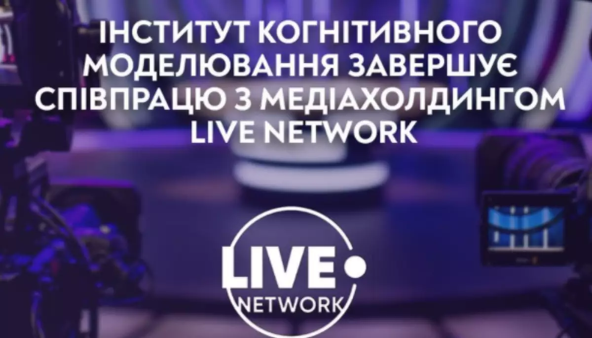 Інститут когнітивного моделювання більше не консультуватиме медіахолдинг Столара