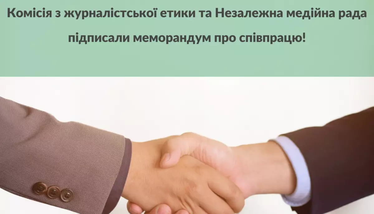 Комісія з журналістської етики та Незалежна медійна рада домовилися про координацію зусиль
