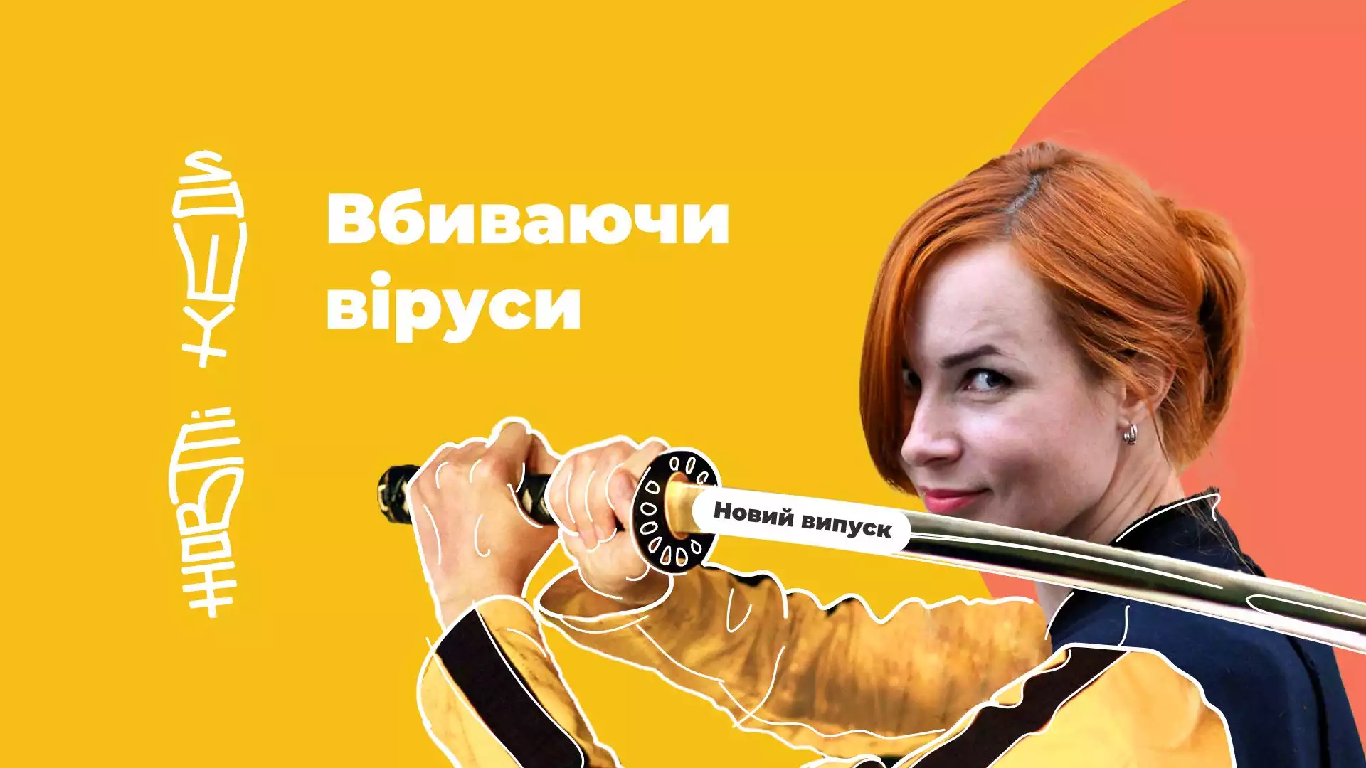 Ютуб-проєкт позитивних історій Юлії Бориско «Жовті кеди» тепер виходить за підтримки USAID