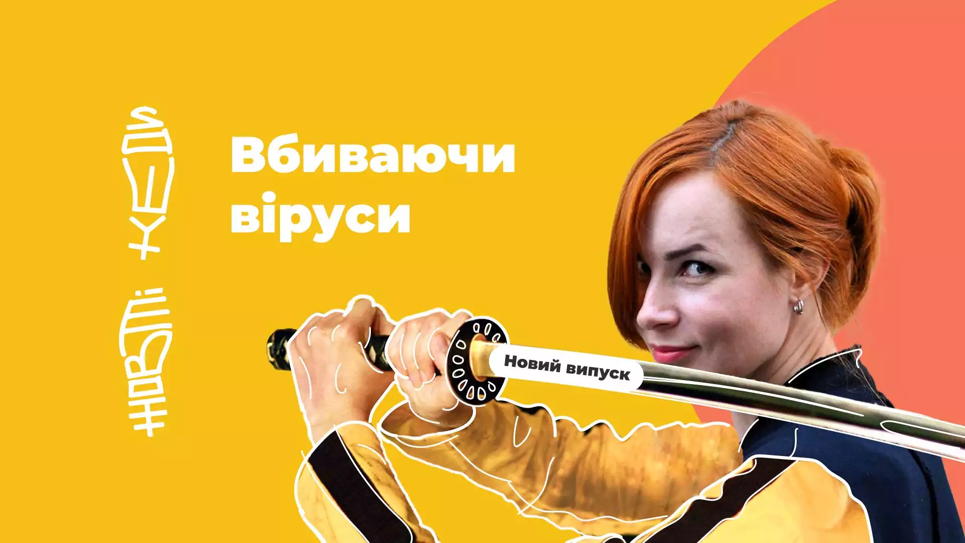 Ютуб-проєкт позитивних історій Юлії Бориско &laquo;Жовті кеди&raquo; тепер виходить за підтримки USAID