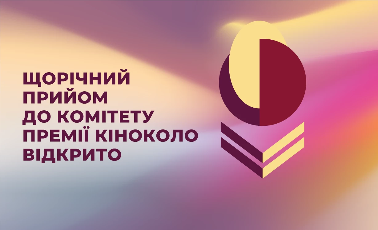 Оголошено прийом нових членів до комітету премії &laquo;Кіноколо&raquo;
