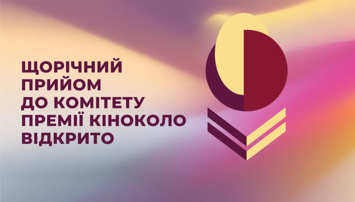 Оголошено прийом нових членів до комітету премії &laquo;Кіноколо&raquo;
