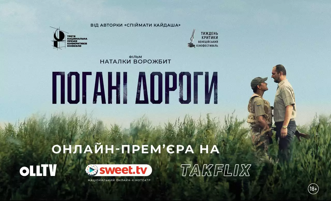 1 грудня відбудеться прем&rsquo;єра &laquo;Поганих доріг&raquo; Наталки Ворожбит в онлайн-кінотеатрах