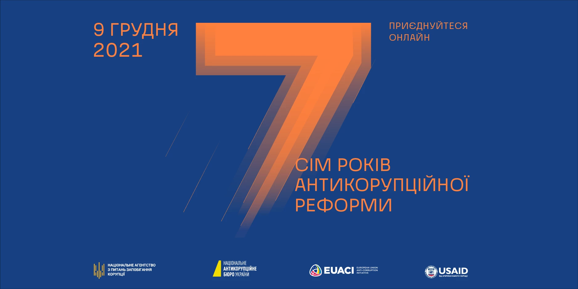 9 грудня &mdash; конференція &laquo;Сім років антикорупційної реформи&raquo;