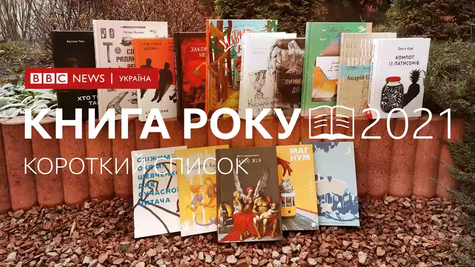Оголошено короткі списки літературної премії &laquo;Книга року ВВС-2021&raquo;