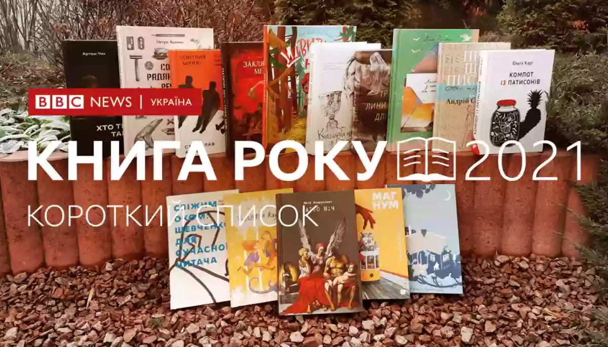 Оголошено короткі списки літературної премії &laquo;Книга року ВВС-2021&raquo;