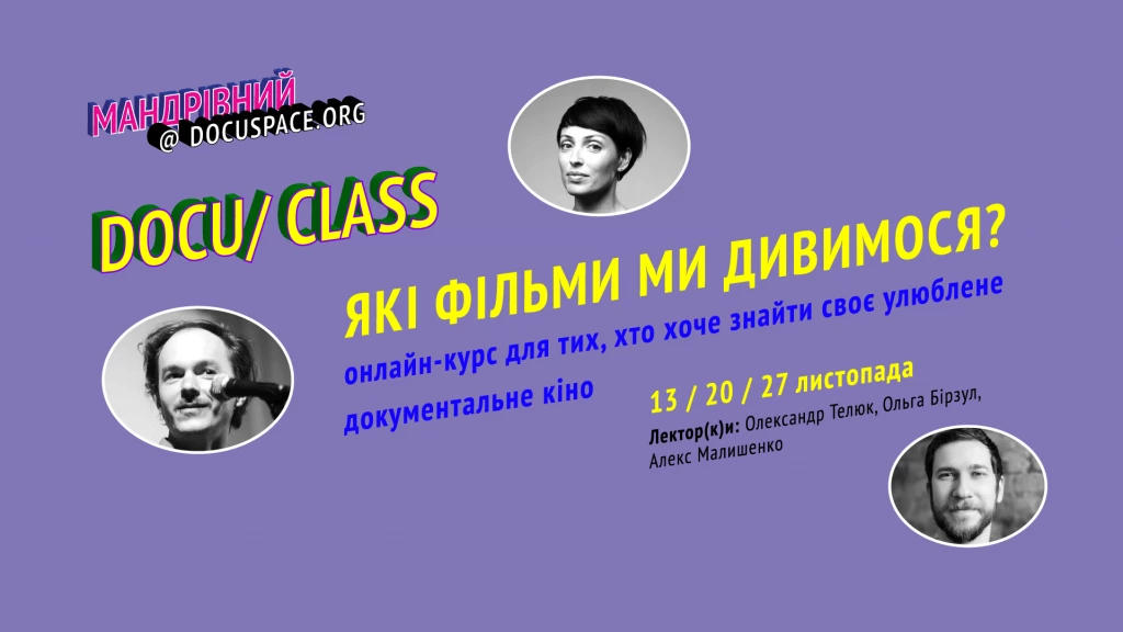 Docudays UA запустив серію лекцій про документальне кіно &laquo;Docu/Клас: Які фільми ми дивимося?&raquo;
