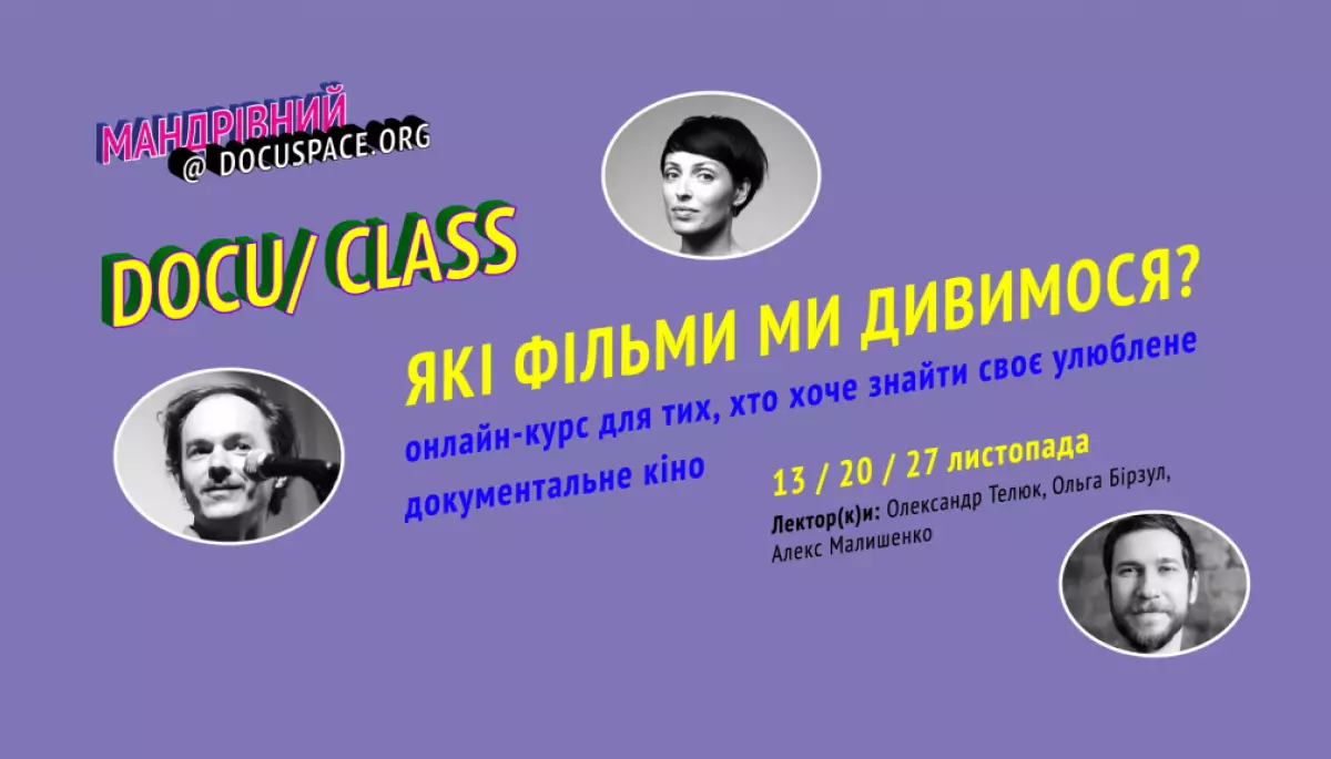 Docudays UA запустив серію лекцій про документальне кіно &laquo;Docu/Клас: Які фільми ми дивимося?&raquo;