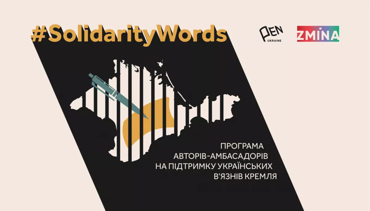 Письменники та журналісти стануть амбасадорами для українських в’язнів Кремля