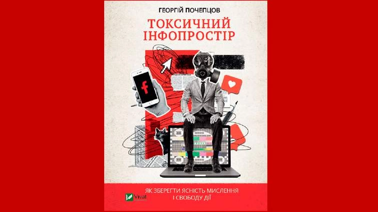 Фейки та пропаганда у створенні сучасного інформаційного простору