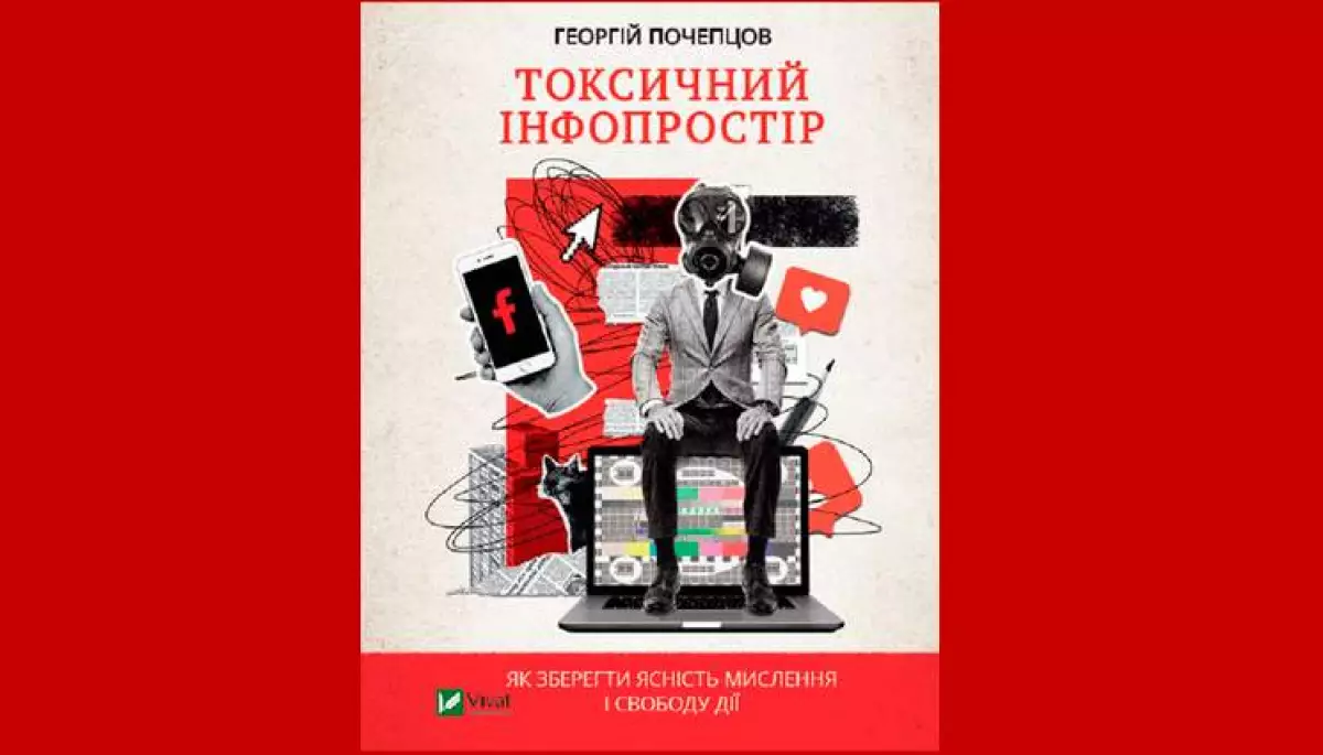 Фейки та пропаганда у створенні сучасного інформаційного простору