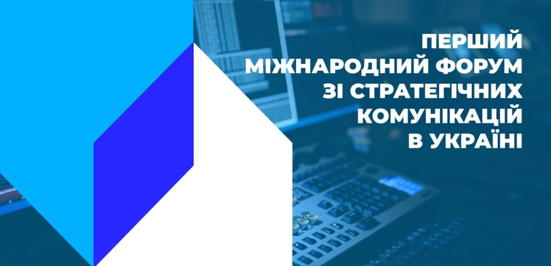7-8 грудня &ndash; онлайн-захід &laquo;Перший міжнародний форум зі стратегічних комунікацій в Україні&raquo;