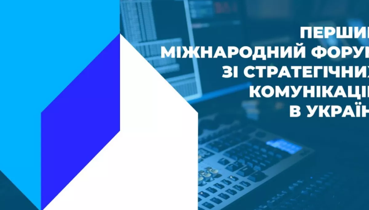 7-8 грудня &ndash; онлайн-захід &laquo;Перший міжнародний форум зі стратегічних комунікацій в Україні&raquo;