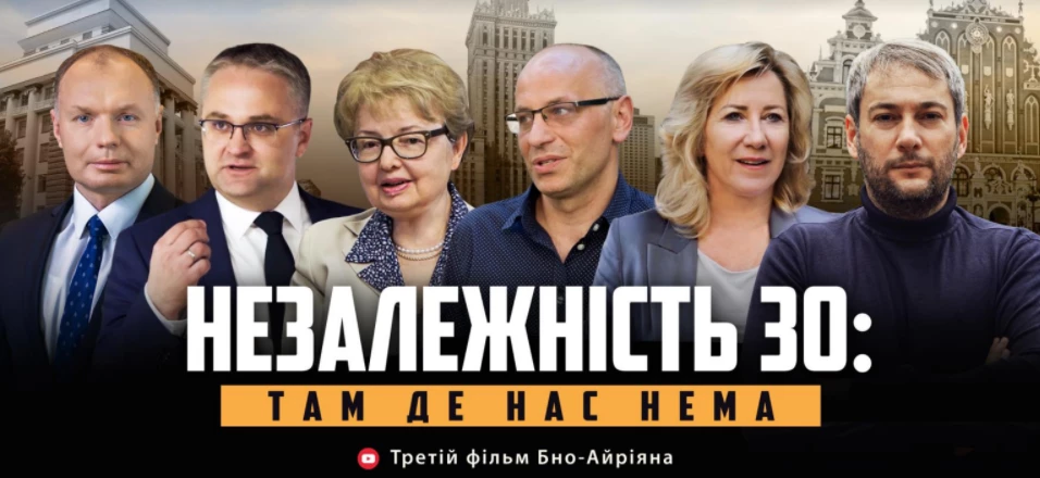 7 грудня &ndash; допрем&rsquo;єрний показ фільму &laquo;Незалежність 30: там, де нас нема&raquo;