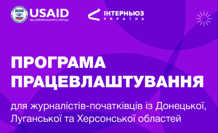 До 14 грудня &ndash; реєстрація на програму працевлаштування для журналістів-початківців від &laquo;Інтерньюз-Україна&raquo;