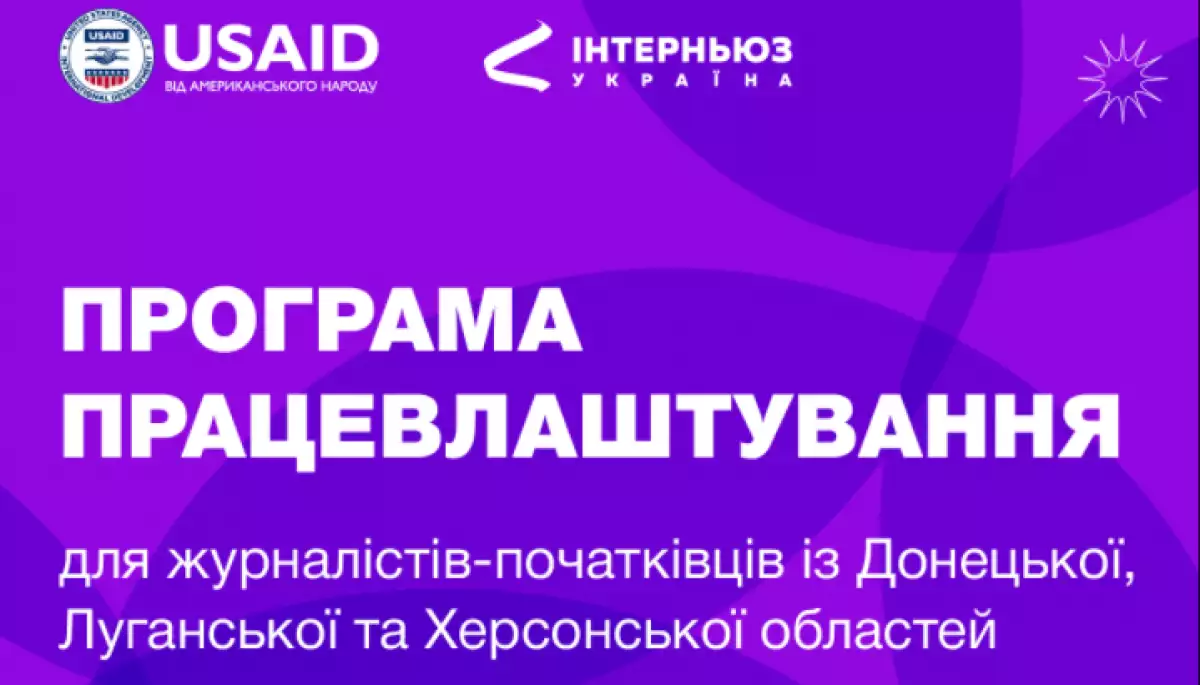 До 14 грудня &ndash; реєстрація на програму працевлаштування для журналістів-початківців від &laquo;Інтерньюз-Україна&raquo;