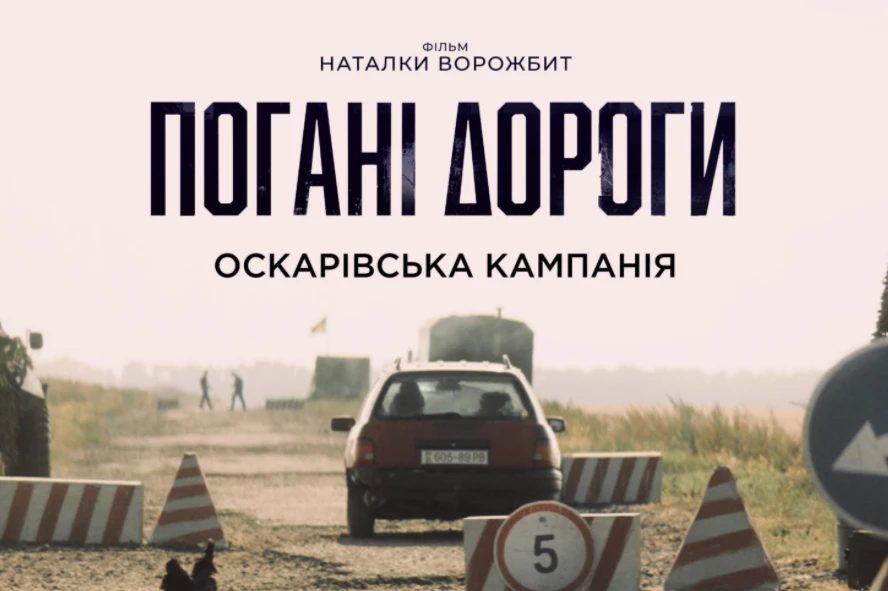Фільм &laquo;Погані дороги&raquo; Наталки Ворожбит увійшов до лонг-листа премії &laquo;Оскар&raquo;