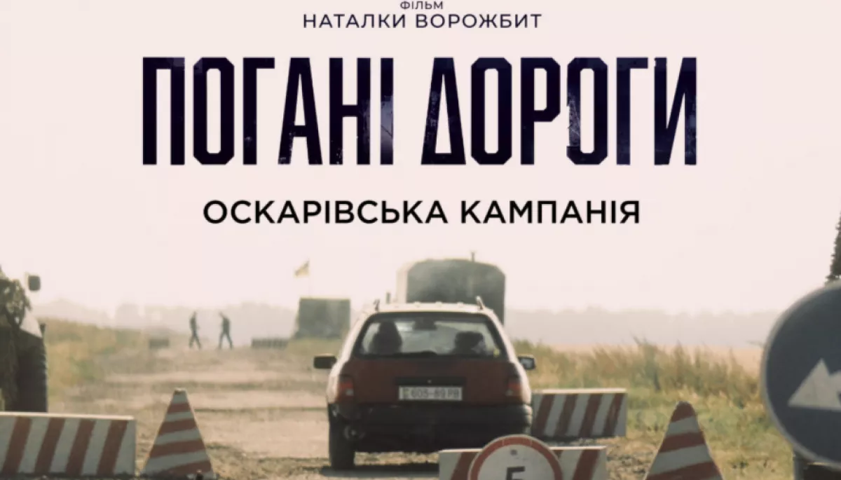 Фільм «Погані дороги» Наталки Ворожбит увійшов до лонг-листа премії «Оскар»