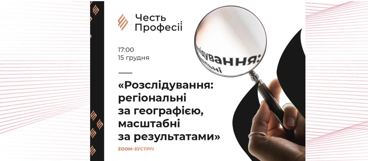 15 грудня – Zoom-зустріч «Розслідування: регіональні за географією, масштабні за результатами»