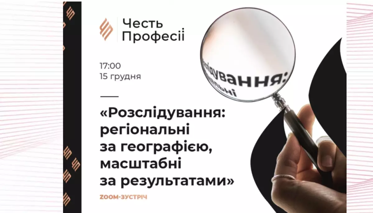 15 грудня – Zoom-зустріч «Розслідування: регіональні за географією, масштабні за результатами»