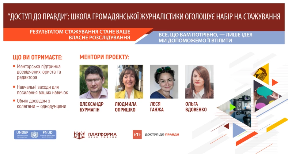До 16 січня &mdash; прийом заявок на стажування на сайті &laquo;Доступ до правди&raquo;