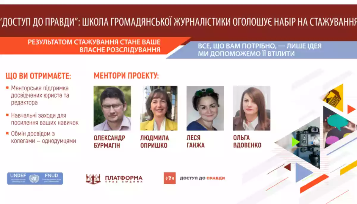 До 16 січня &mdash; прийом заявок на стажування на сайті &laquo;Доступ до правди&raquo;