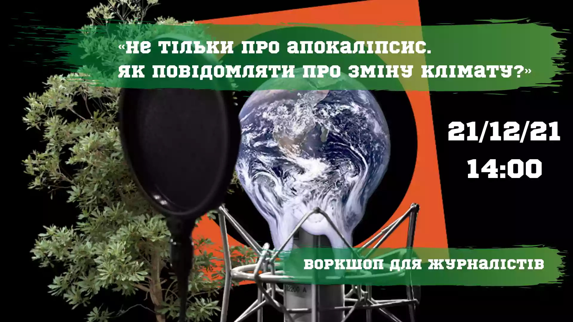 21 грудня &ndash;  воркшоп &laquo;Не тільки про апокаліпсис. Як повідомляти про зміну клімату, дотримуючись журналістських стандартів?&raquo;